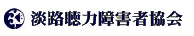 淡路聴力障害者協会