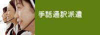 手話通訳派遣 （ボタン）