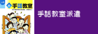 手話教室派遣 （ボタン）