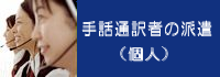 個人手話通訳の派遣 （ボタン）